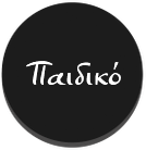 Παιδικό τμήμα αναρρίχησης